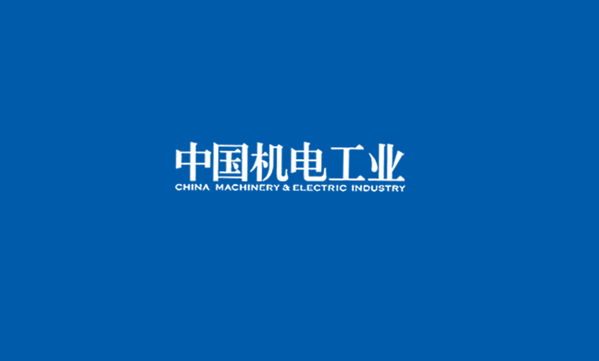《中國(guó)機(jī)電工業(yè)》：5000家電纜企業(yè)紅海混戰(zhàn)，上上集團(tuán)或可成為王者？