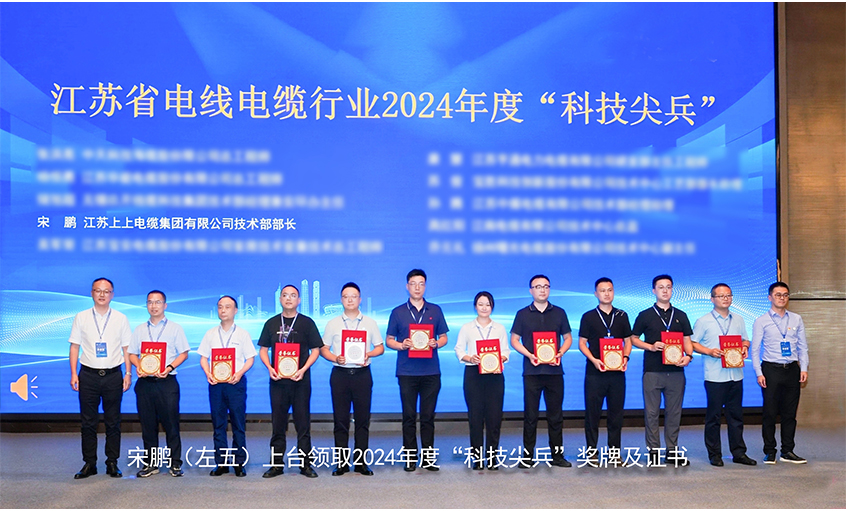 祝賀！上上電纜員工獲評江蘇省線纜行業(yè)“科技尖兵”稱號