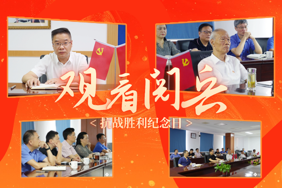 「紀(jì)念抗戰(zhàn)勝利80周年」上上電纜黨委及公司高層集中收看九三盛大閱兵，為祖國(guó)喝彩 ！