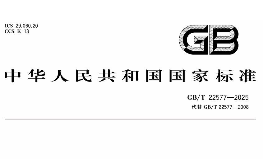 上上電纜在核電纜標準制定領域再創佳績